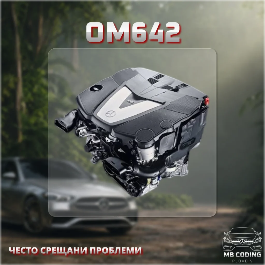 Снимка, илюстрираща двигателя на Мерцедес OM642 и показваща проблемите му
