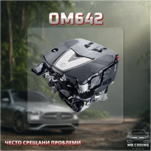 Снимка, илюстрираща двигателя на Мерцедес OM642 и показваща проблемите му